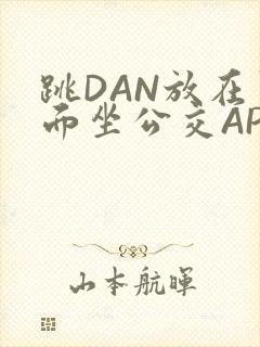 跳DAN放在里面坐公交APP