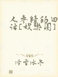 人参精的田园生活[娱乐圈]