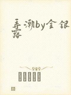 弄潮by金银花露