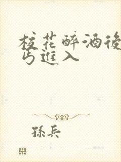 校花醉酒后被乞丐进入