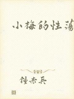小梅的性荡生活封面