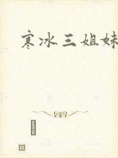 寒冰三姐妹