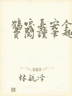 鹤唳长安全文免费阅读笔趣阁