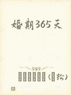婚期365天