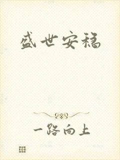 盛世安稳