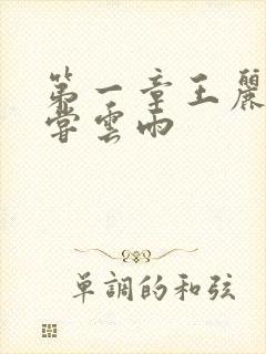 第一章王丽娟初尝云雨