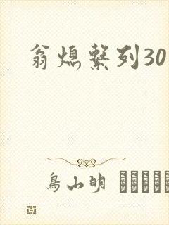 翁熄系列30部封面