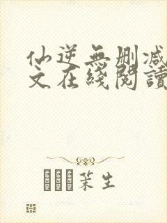 仙逆无删减版全文在线阅读