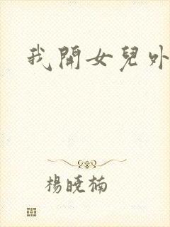 我开女儿外女包封面