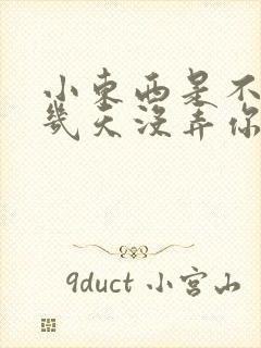 小东西是不是好几天没弄你了作文