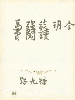 马强苏玥全文免费阅读