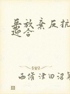 岳放弃反抗开始迎合封面