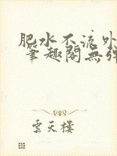 肥水不流外人田 笔趣阁无弹窗