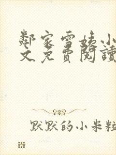 邻家雪姨小说全文免费阅读无弹窗笔趣阁