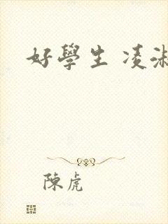 好学生 凌淑芬