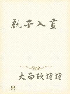 戏子入画