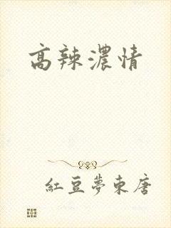 高辣浓情封面