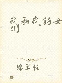 我和我的女病人们封面