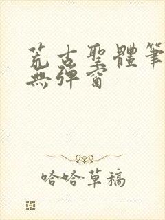 荒古圣体笔趣阁无弹窗