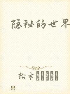 隐秘的世界