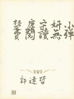 楚尘宋妍小说免费阅读无弹窗