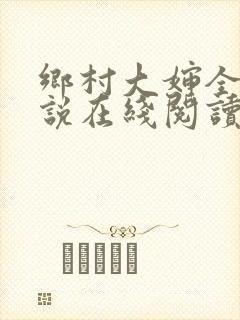 乡村大婶全文小说在线阅读