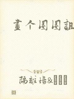 画个圈圈诅咒你