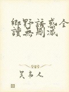 乡野诱惑全文阅读无删减