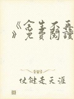 《余生不再爱你》免费阅读封面