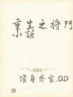 重生之将门毒后小说