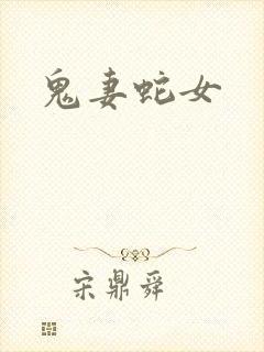 鬼妻蛇女