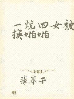 一炕四女被窝交换啪啪封面