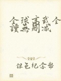 全球高武全文阅读无删减封面