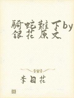 骑蛇难下by金银花原文