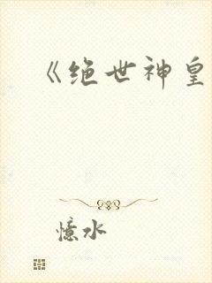 《绝世神皇》