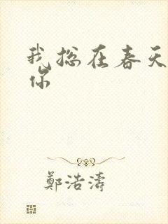 我总在春天想起你封面