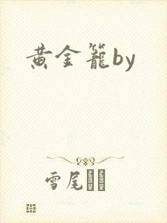 黄金笼by