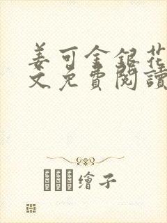 姜可金银花露全文免费阅读在线