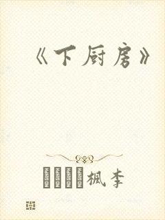 《下厨房》