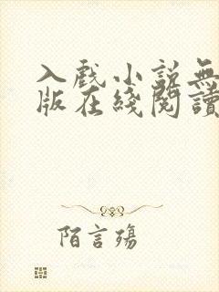 入戏小说无删减版在线阅读