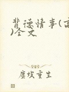 背德情事(高h)全文