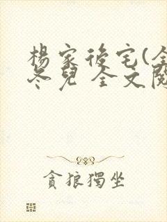 杨家后宅(全)冬儿 全文阅读