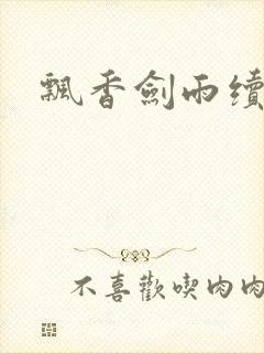 飘香剑雨续