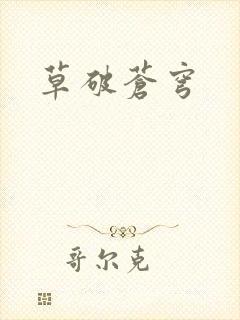 草破苍穹