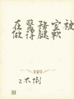 在医务室被教官做得腿软