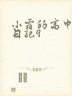 小霜的高中成长日记9