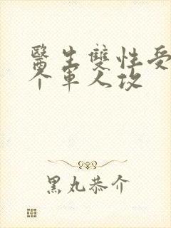 医生双性受 三个军人攻