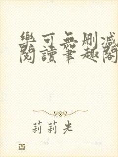 乐可无删减免费阅读笔趣阁