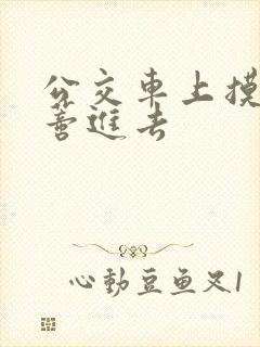 公交车上摸到花蒂进去