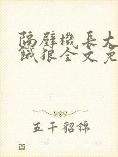 隔壁机长大叔是饿狼全文免费阅读